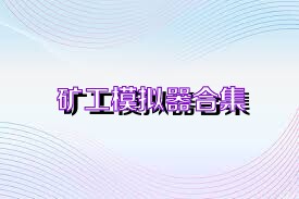 矿工模拟器合集