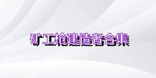 矿工枪建造者合集