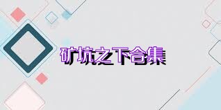 矿坑之下合集