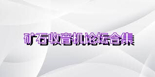 矿石收音机论坛合集