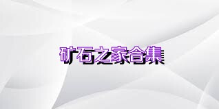 矿石之家合集
