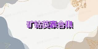 矿钻英豪合集