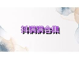 抖满满合集