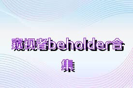 窥视者beholder合集