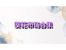 葵花市场合集