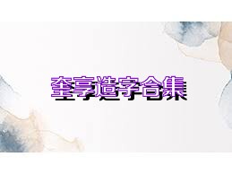 奎享造字合集