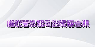 蝰蛇音效驱动挂载器合集