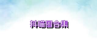 抖喵圈合集