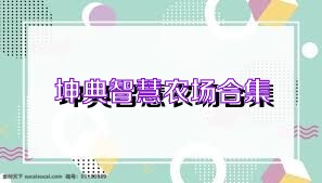 坤典智慧农场合集