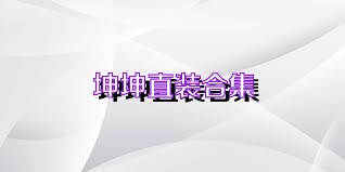 坤坤直装合集