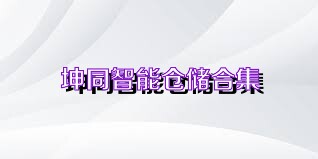 坤同智能仓储合集