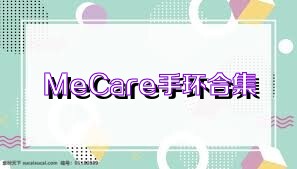 MeCare手环合集