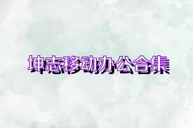 坤志移动办公合集