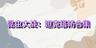 昆虫大战：坦克塔防合集