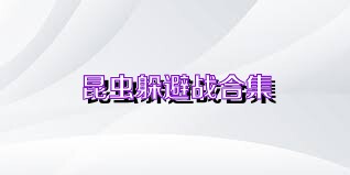 昆虫躲避战合集