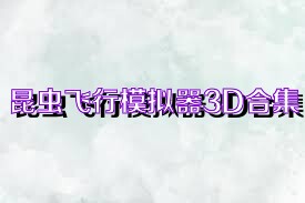 昆虫飞行模拟器3D合集