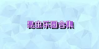 昆虫乐园合集