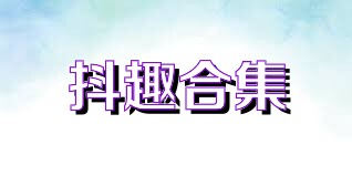 抖趣合集