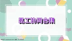 昆工协同合集