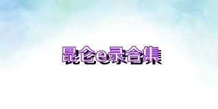 昆仑e录合集