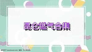 昆仑燃气合集