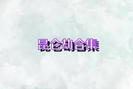 昆仑劫合集