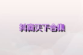 抖商天下合集