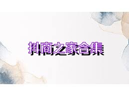 抖商之家合集