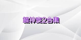 鲲神变2合集