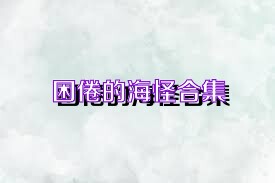 困倦的海怪合集