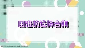 困难的选择合集