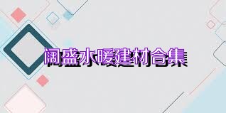阔盛水暖建材合集
