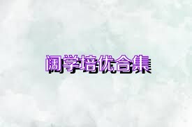 阔学培优合集