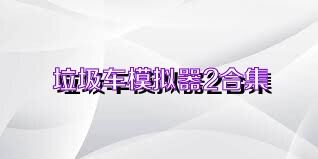 垃圾车模拟器2合集