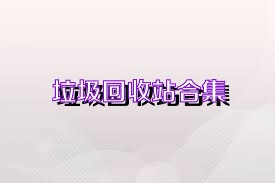 垃圾回收站合集