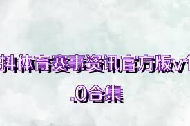 抖体育赛事资讯官方版v1.0合集