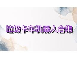 垃圾卡车机器人合集