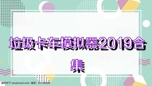 垃圾卡车模拟器2019合集