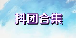 抖团合集
