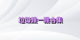 垃圾跳一跳合集