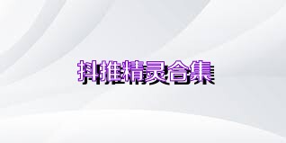 抖推精灵合集