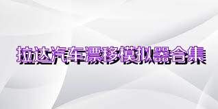 拉达汽车漂移模拟器合集