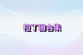拉丁园合集