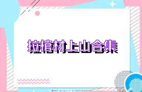 拉棺材上山合集