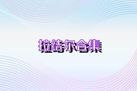 拉结尔合集
