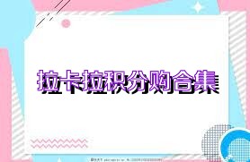 拉卡拉积分购合集