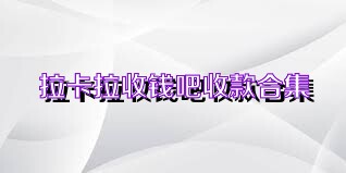 拉卡拉收钱吧收款合集
