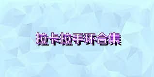 拉卡拉手环合集