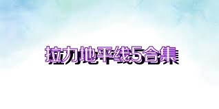 拉力地平线5合集
