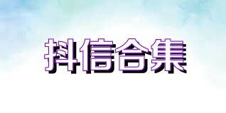 抖信合集